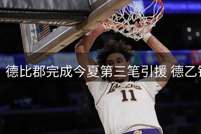 德比郡完成今夏第三笔引援 德乙锋霸比尔比亚自由身加盟