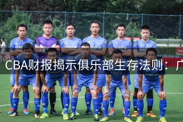 CBA财报揭示俱乐部生存法则：广东稳赚不赔 山东豪赌失利